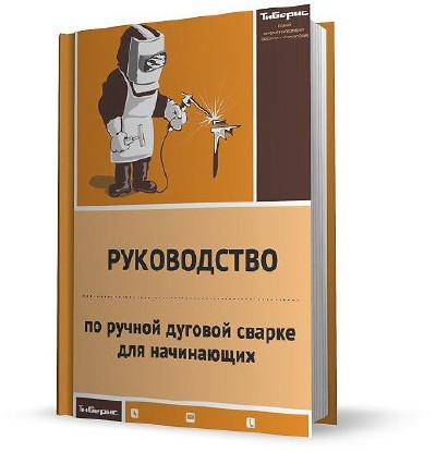 самое лучшее пособие для начинающего сварщика самое лучшее пособие для начинающего сварщика